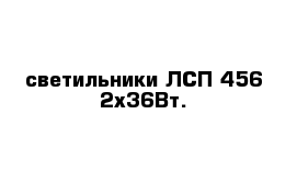 светильники ЛСП-456 2х36Вт.